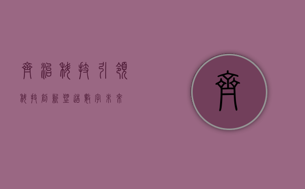 齐治科技，引领科技创新，塑造数字未来