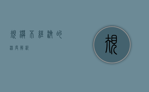 规模不经济的深度解析