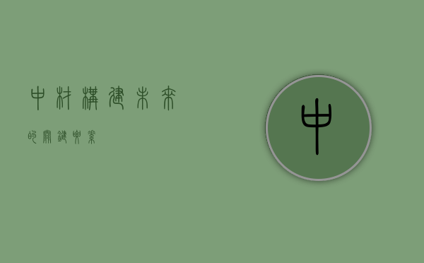 中材，构建未来的关键要素