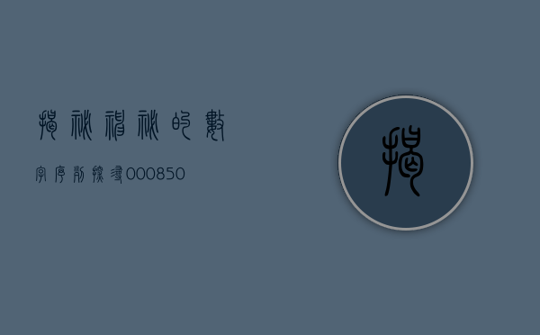 揭秘神秘的数字序列—探寻000850背后的故事