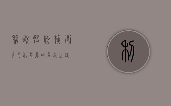 利欧股份，探索多元化发展的卓越之路