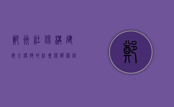郑州社保,构建安全、便捷的社会保障网络