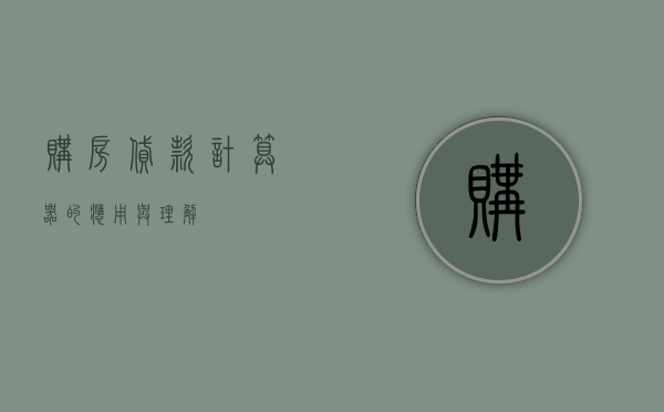 购房贷款计算器的应用与理解