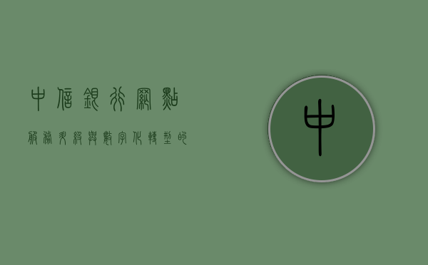 中信银行网点，服务升级与数字化转型的先锋