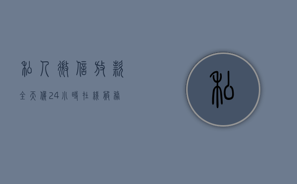私人微信放款，全天候24小时在线服务，解决您的紧急资金需求