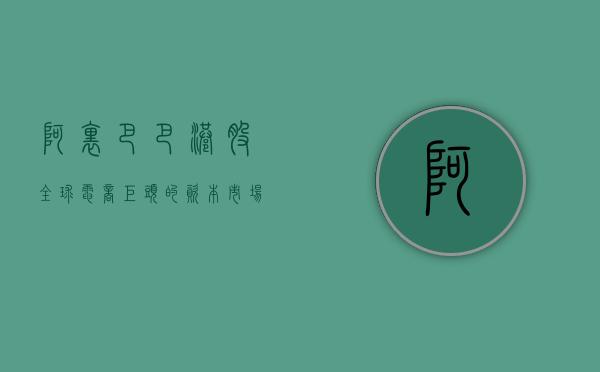 阿里巴巴港股，全球电商巨头的资本市场之旅