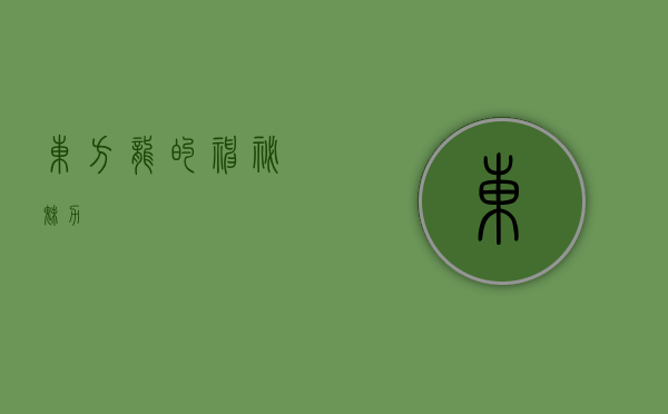 东方龙的神秘魅力