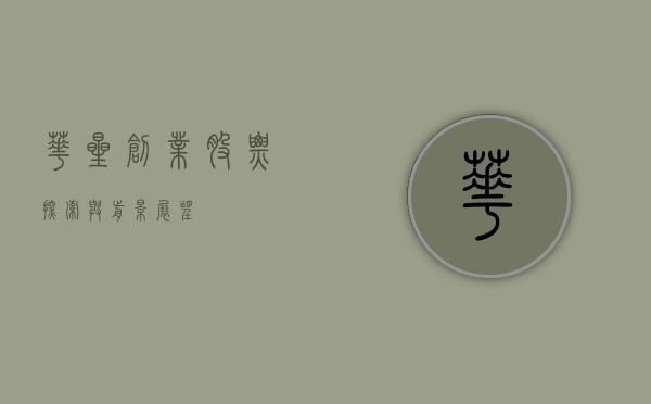 华星创业股票，探索与前景展望