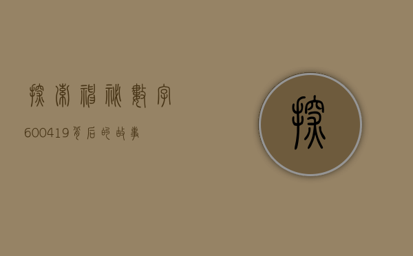 探索神秘数字600419—背后的故事与意义