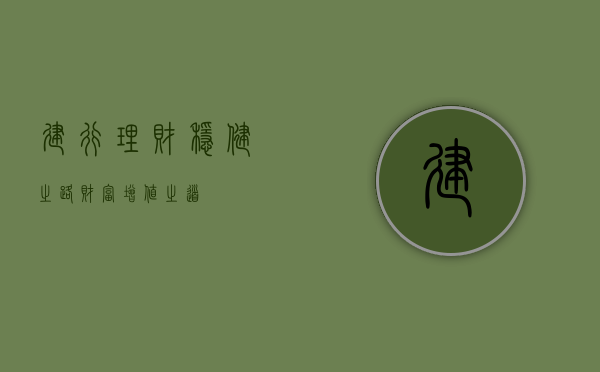 建行理财，稳健之路，财富增值之道