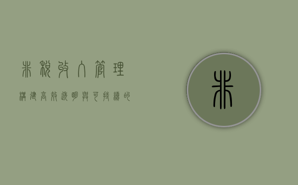 非税收入管理，构建高效、透明与可持续的财政体系