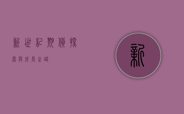新世纪期货，探索与成长之路
