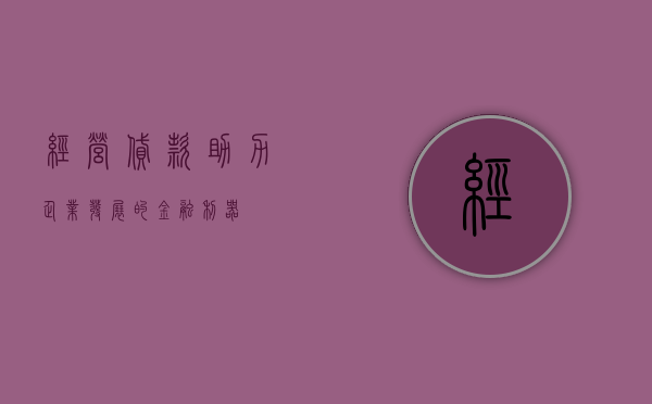 经营贷款，助力企业发展的金融利器