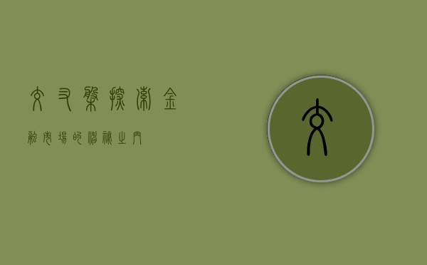 交叉盘，探索金融市场的神秘之门