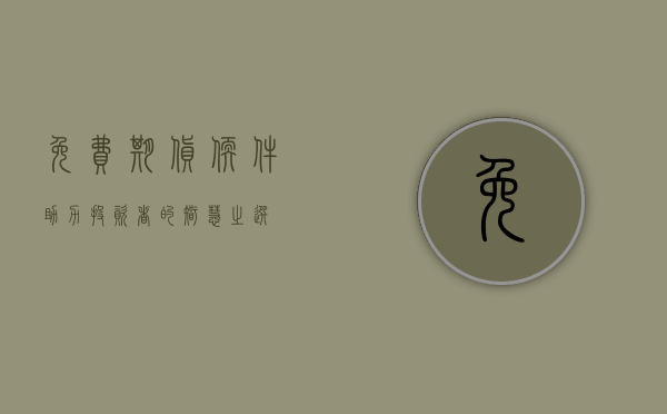 免费期货软件，助力投资者的智慧之选