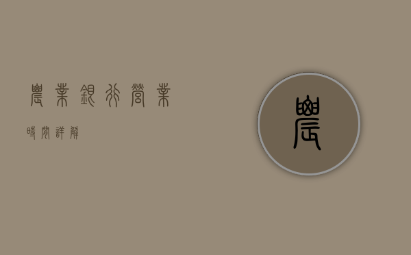 农业银行营业时间详解