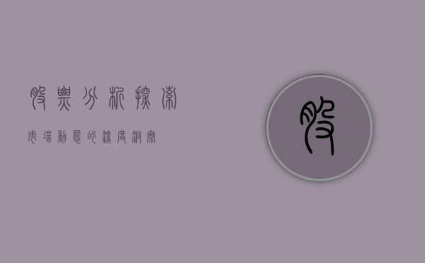 股票分析，探索市场动态的深度洞察