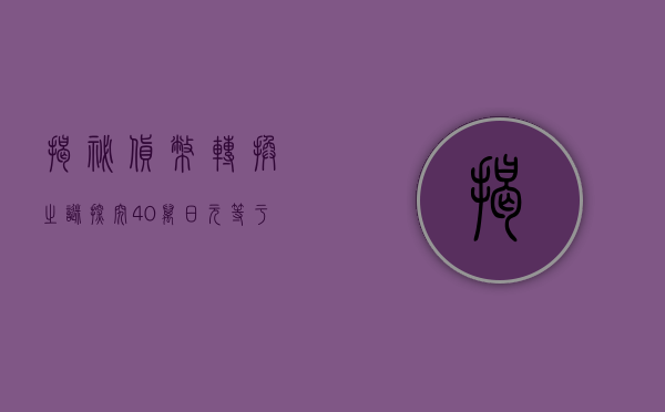 揭秘货币转换之谜，探究40万日元等于多少人民币？