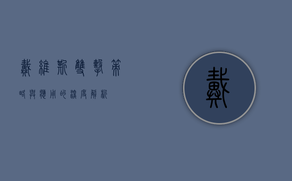 戴维斯双击，策略与应用的深度解析