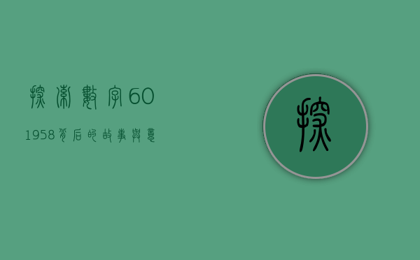 探索数字601958背后的故事与意义