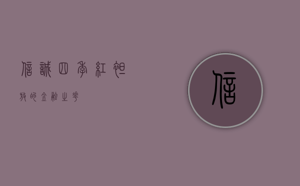 信诚四季红,绽放的金融之花