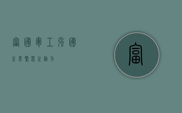 富国军工，强国之基，繁荣之动力