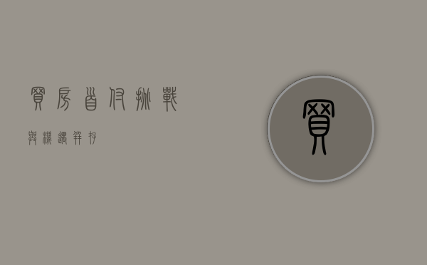 买房首付，挑战与机遇并存