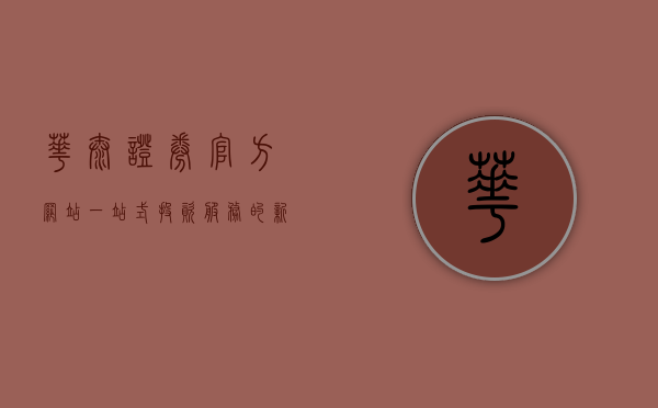 华泰证券官方网站，一站式投资服务的新高地