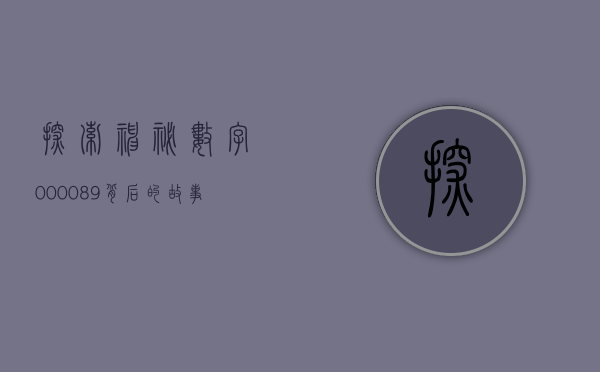 探索神秘数字000089背后的故事