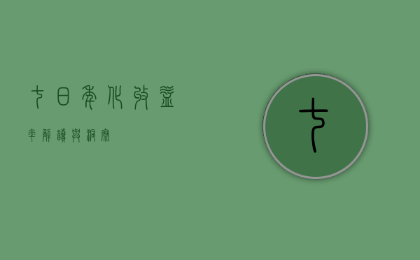 七日年化收益率，解读与洞察
