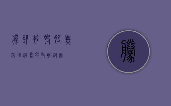 腾讯控股股票，市场趋势与投资洞察