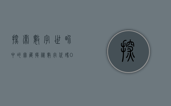 探索数字世界中的宝藏，揭秘数字代码002763背后的故事