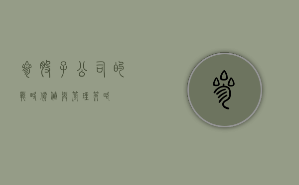 参股子公司的战略价值与管理策略