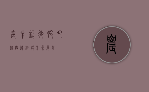 农业银行股吧,深度解析与前景展望