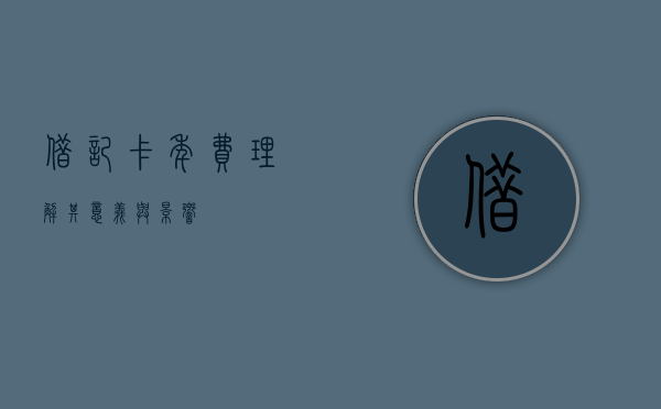 借记卡年费，理解其意义与影响