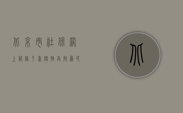 北京市社保网上服务平台，便捷高效，为民服务