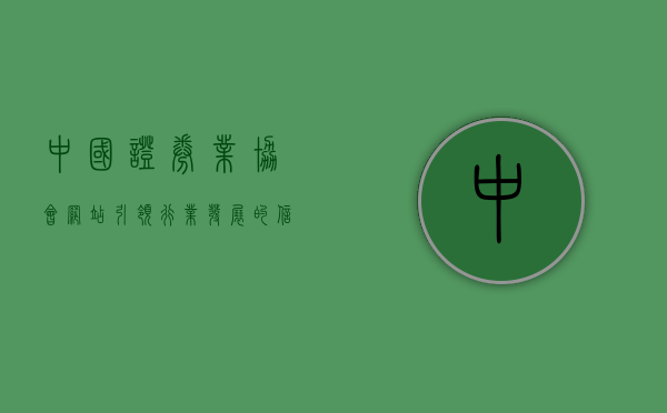 中国证券业协会网站，引领行业发展的权威平台