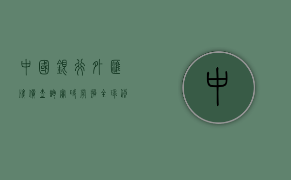 中国银行外汇牌价查询，实时掌握全球货币动态