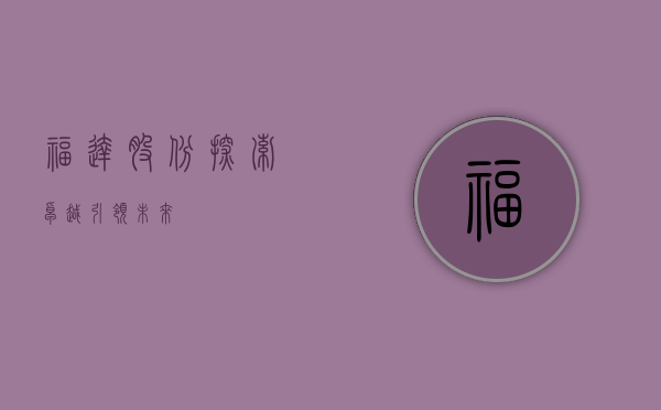 福达股份，探索卓越，引领未来