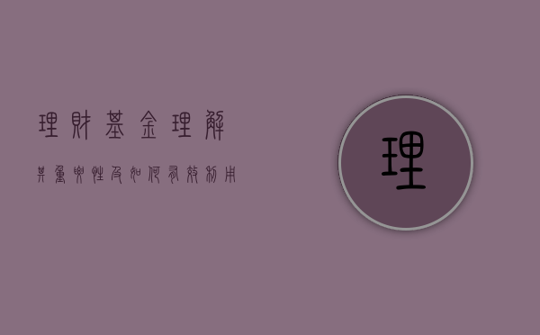 理财基金，理解其重要性及如何有效利用