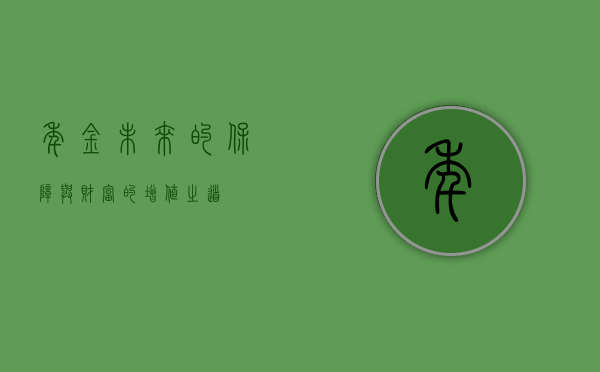 年金，未来的保障与财富的增值之道
