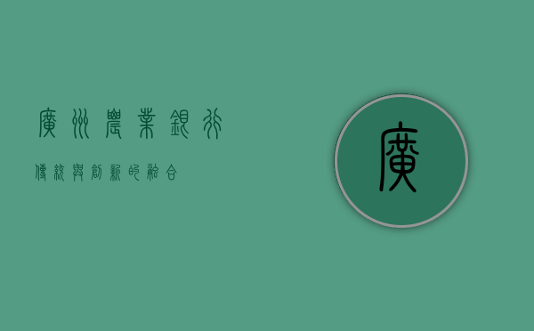 广州农业银行，传统与创新的融合
