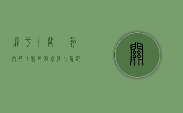 关于十万一年定期存款的利息收入解析