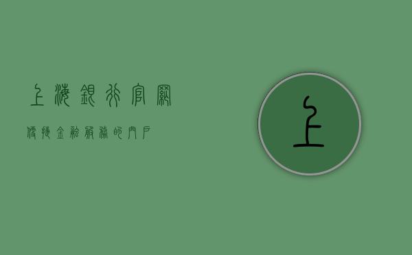 上海银行官网，便捷金融服务的门户