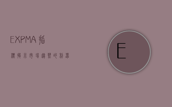 EXPMA指标，揭示市场趋势的利器