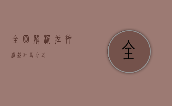 全面解析抵押贷款计算方式