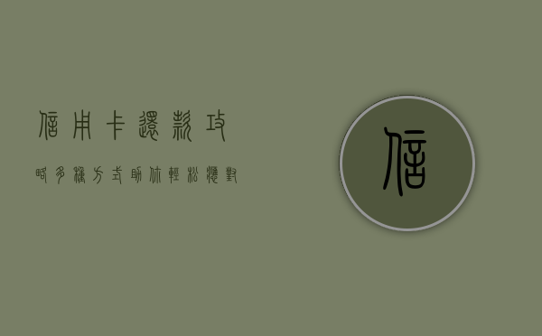 信用卡还款攻略，多种方式助你轻松应对