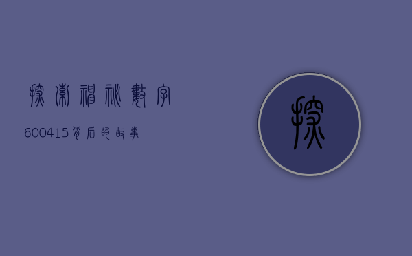 探索神秘数字600415—背后的故事与意义