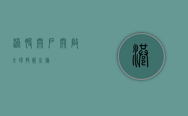 港股开户，开启全球投资之旅