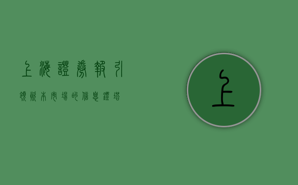 上海证券报，引领资本市场的信息灯塔